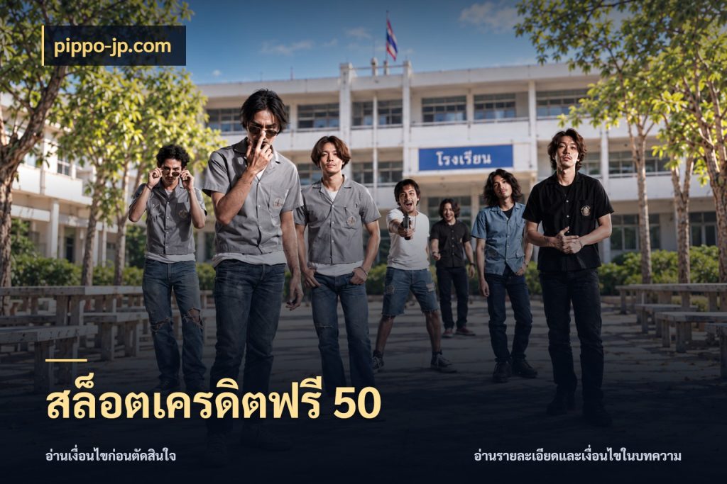 สล็อตเครดิตฟรี 50 สีสันของเครดิตฟรีและเกมแนวที่ชอบ สไตล์ pippo-jp.com
