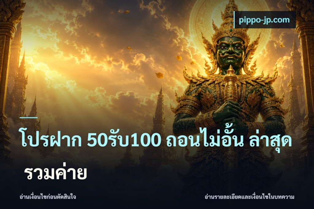 โปรฝาก 50รับ100 ถอนไม่อั้น ล่าสุด รวมค่าย