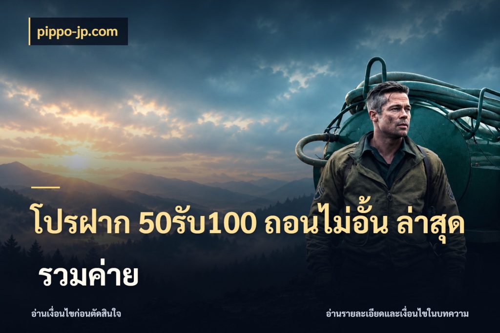 โปรฝาก 50รับ100 ถอนไม่อั้น ล่าสุด รวมค่าย สีสันของโปรฝากและยอดรับ สไตล์ pippo-jp.com