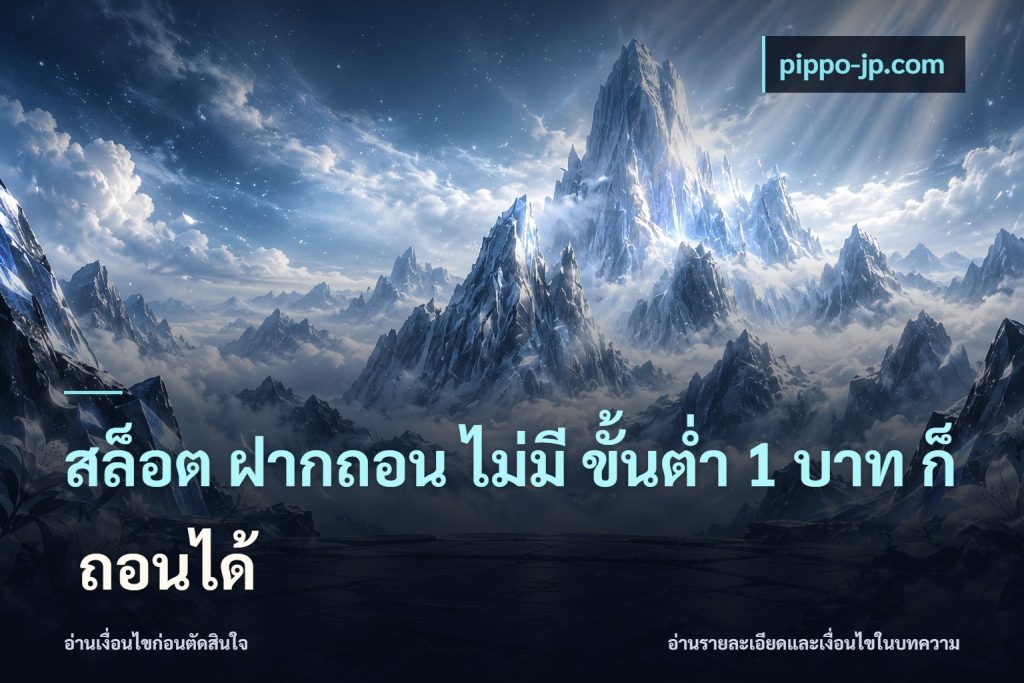 สล็อต ฝากถอน ไม่มี ขั้นต่ำ 1 บาท ก็ ถอนได้