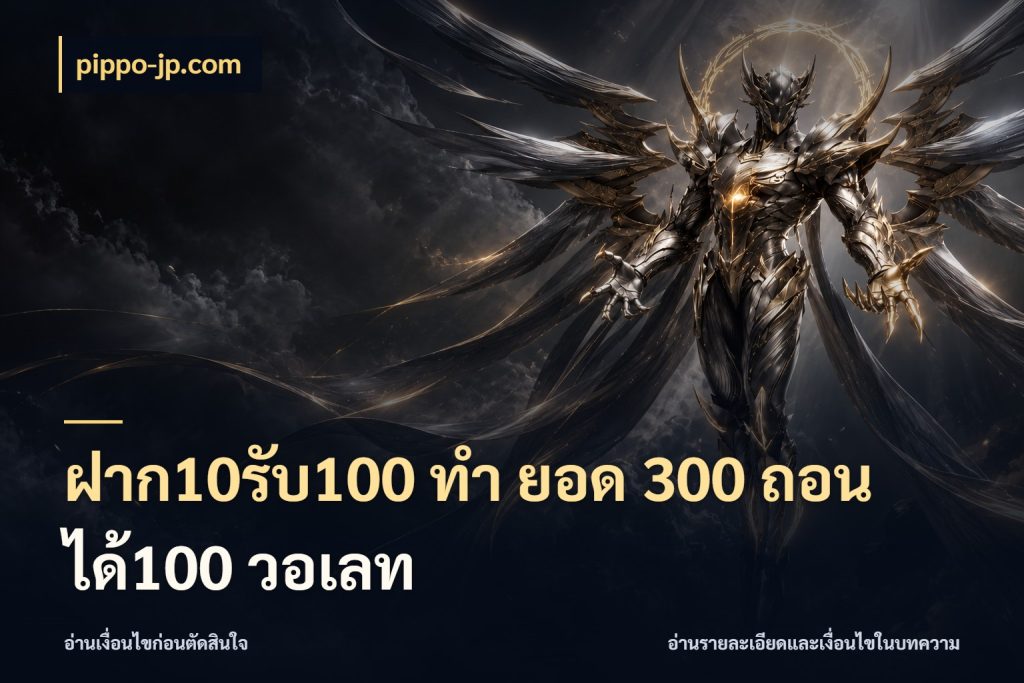 ฝาก10รับ100 ทํา ยอด 300 ถอนได้100 วอเลท จับคู่โบนัสกับสไตล์เกมที่ชอบ กับ pippo-jp.com