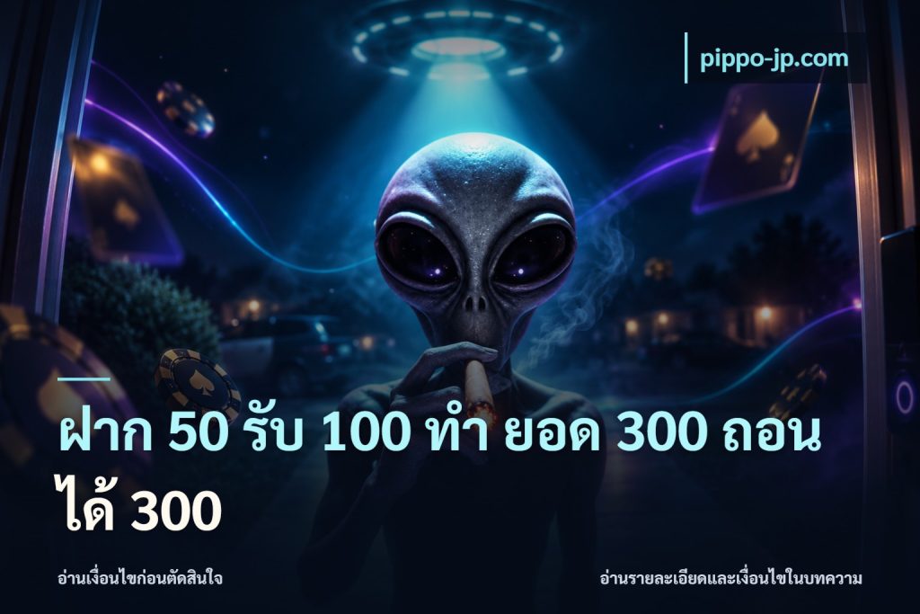 ฝาก 50 รับ 100 ทํา ยอด 300 ถอนได้ 300