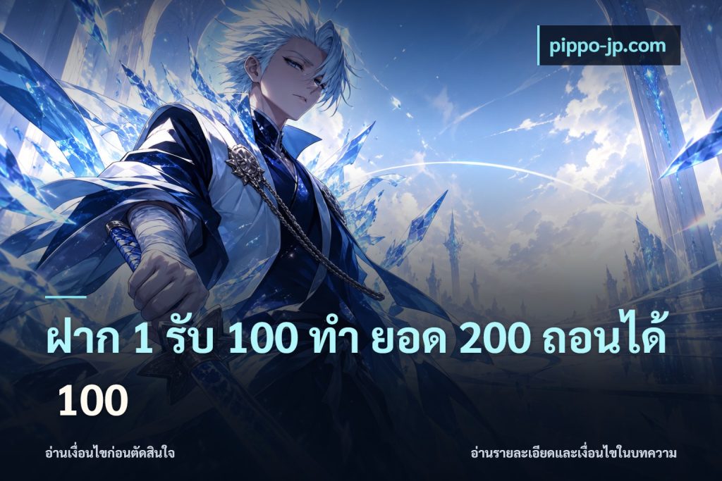 ฝาก 1 รับ 100 ทํา ยอด 200 ถอนได้ 100