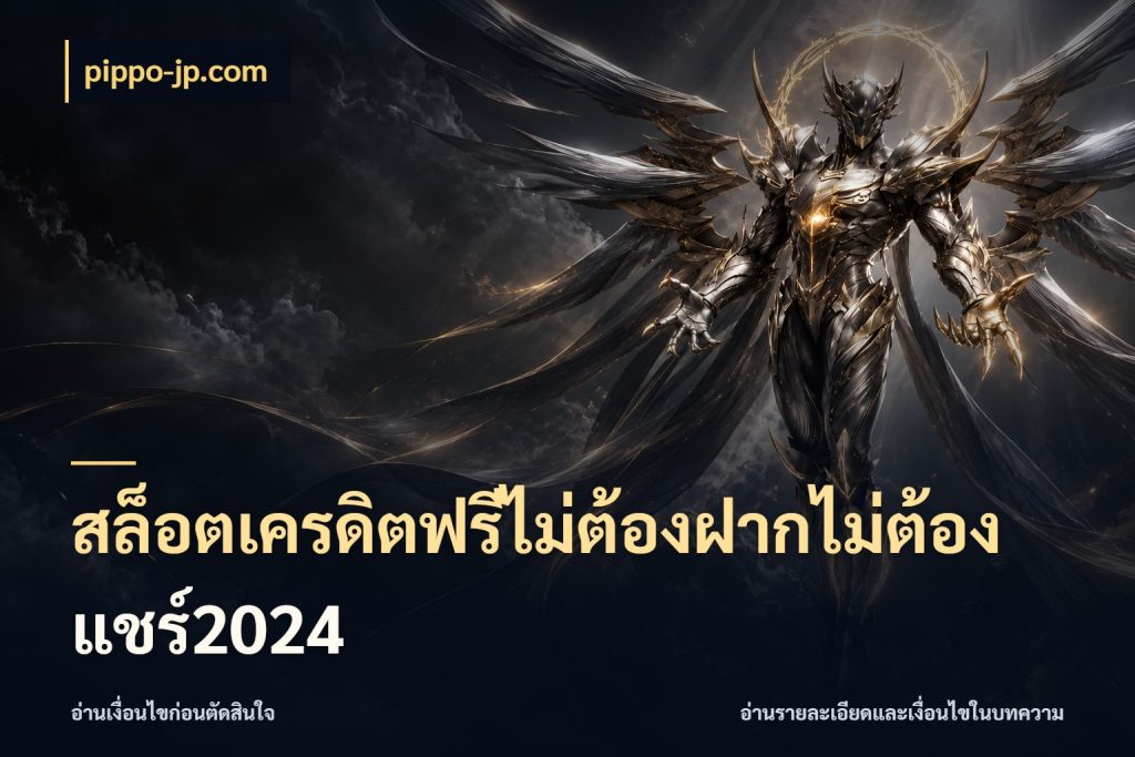 สล็อตเครดิตฟรีไม่ต้องฝากไม่ต้องแชร์2024 สีสันของเครดิตฟรีและเกมแนวที่ชอบ สไตล์ pippo-jp.com
