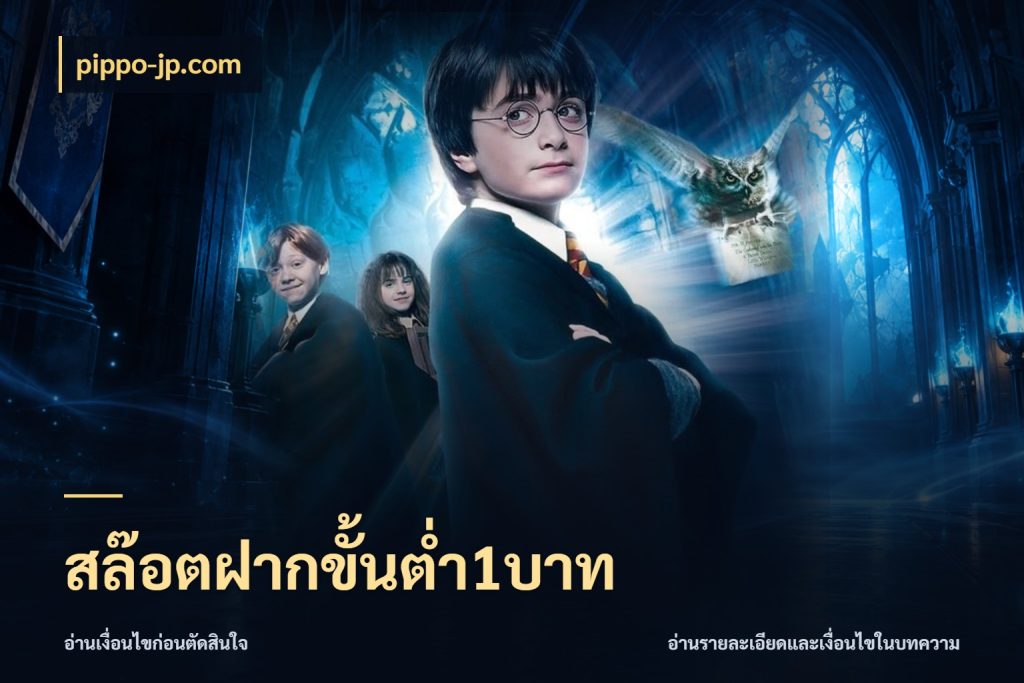 สล๊อตฝากขั้นต่ำ1บาท ทุนเบาก็มีสีสันในจังหวะของคุณ กับ pippo-jp.com