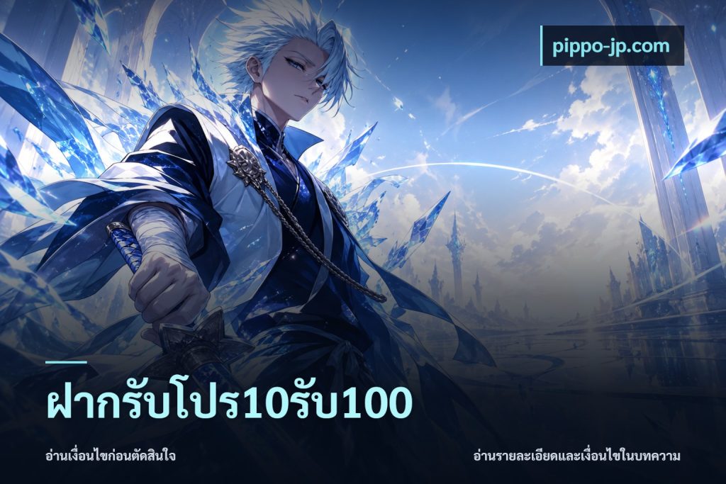 ฝากรับโปร10รับ100