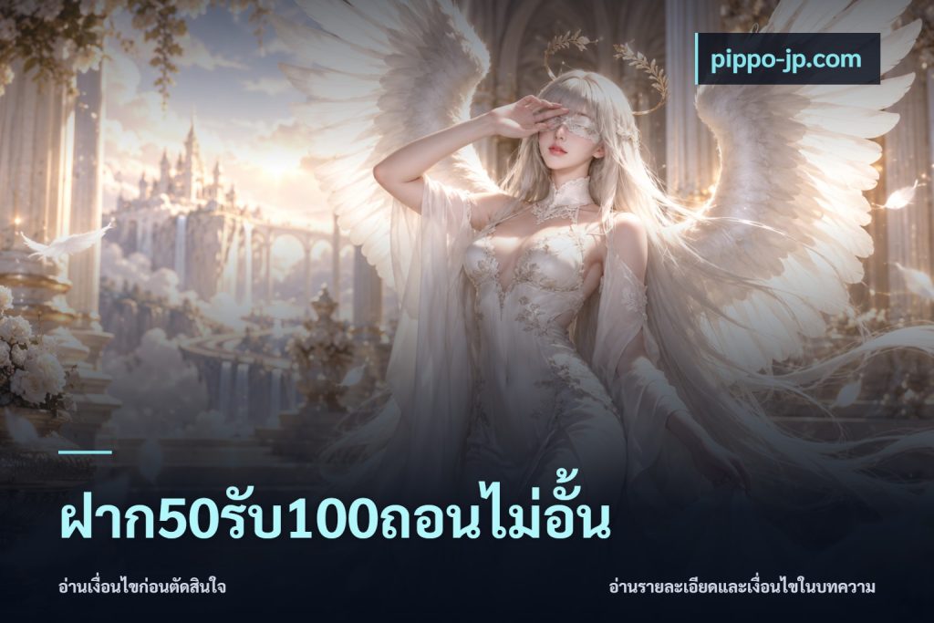 ฝาก50รับ100ถอนไม่อั้น