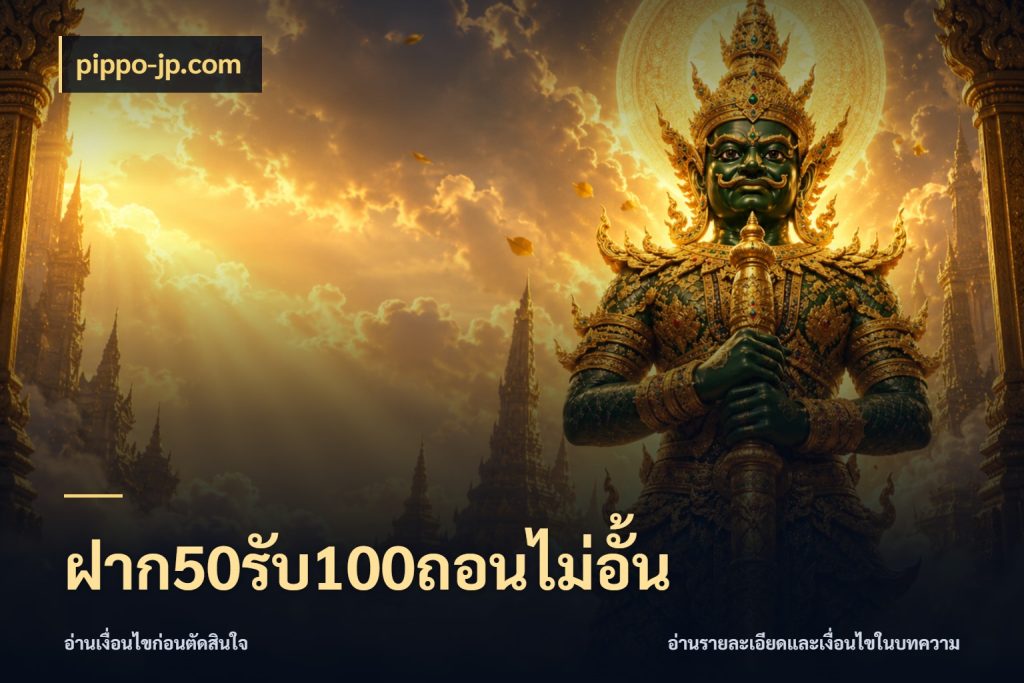 ฝาก50รับ100ถอนไม่อั้น pippo-jp.com โปรกับเกมที่ชอบเลือกให้ตรงสไตล์
