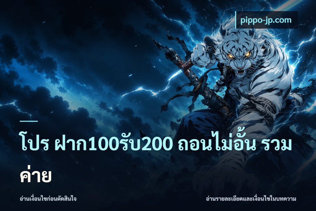 โปร ฝาก100รับ200 ถอนไม่อั้น รวมค่าย
