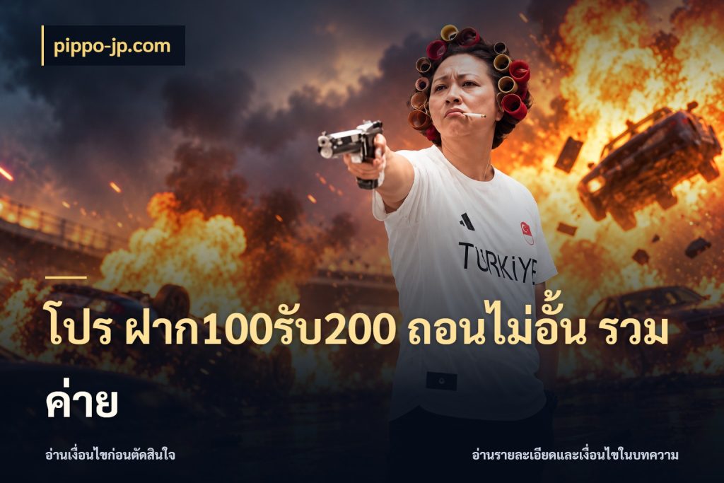 โปร ฝาก100รับ200 ถอนไม่อั้น รวมค่าย สายโบนัสเลือกจังหวะสนุกได้อย่างไร สไตล์ pippo-jp.com