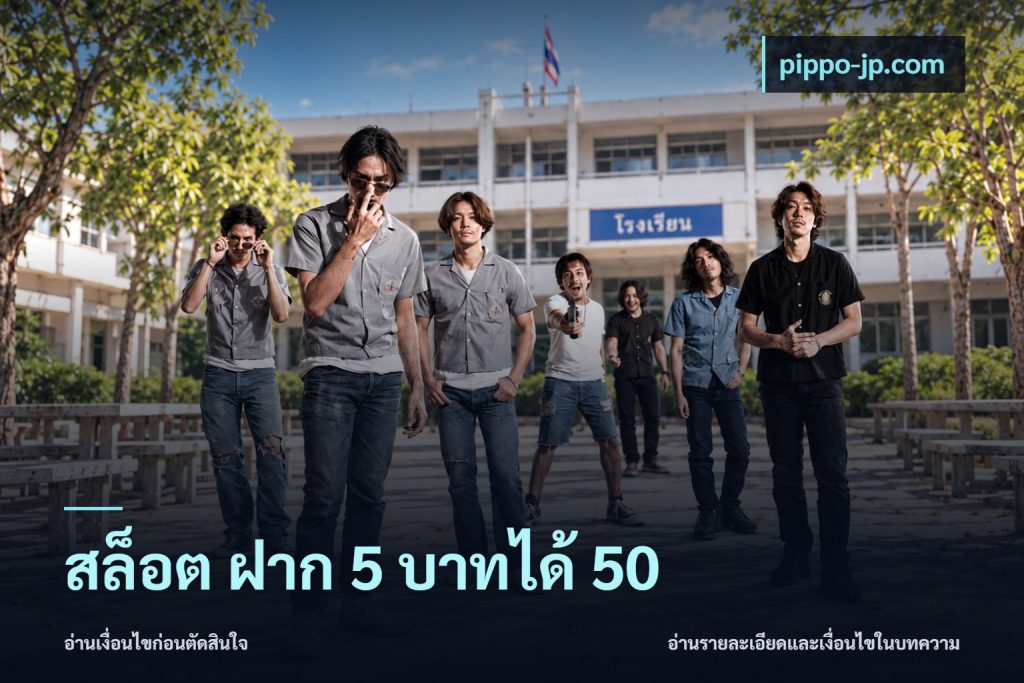 สล็อต ฝาก 5 บาทได้ 50