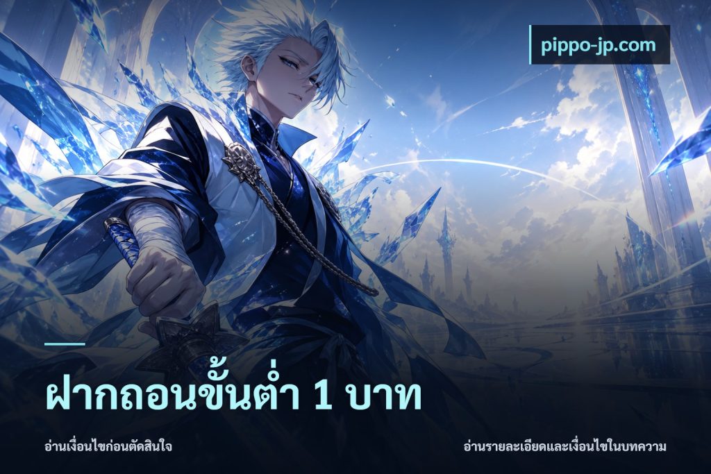 ฝากถอนขั้นต่ำ 1 บาท