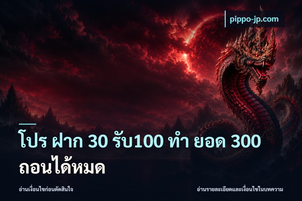 โปร ฝาก 30 รับ100 ทํา ยอด 300 ถอนได้หมด
