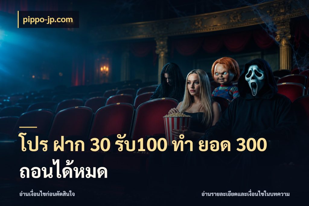 โปร ฝาก 30 รับ100 ทํา ยอด 300 ถอนได้หมด pippo-jp.com เครดิตกับรูปแบบโปรที่ตรงใจ