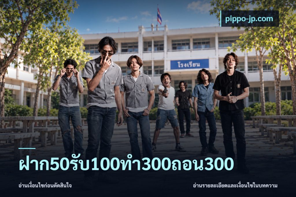 ฝาก50รับ100ทํา300ถอน300
