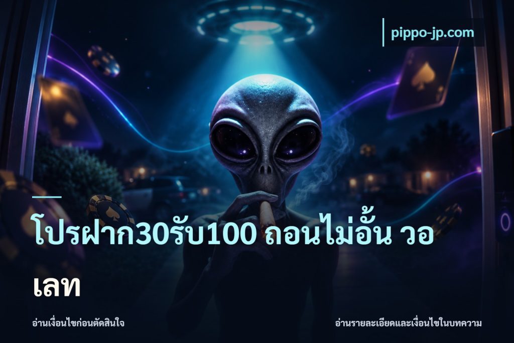 โปรฝาก30รับ100 ถอนไม่อั้น วอ เลท