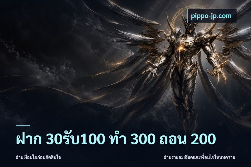 ฝาก 30รับ100 ทํา 300 ถอน 200