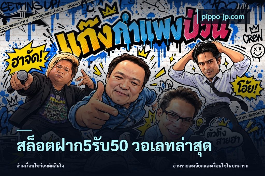 สล็อตฝาก5รับ50 วอเลทล่าสุด