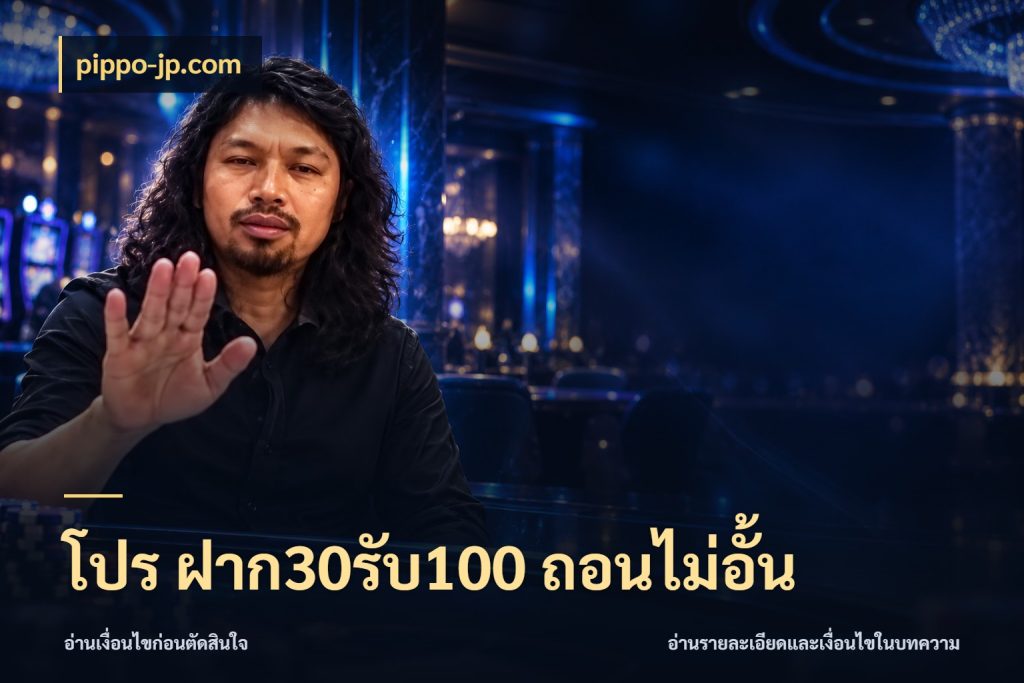 โปร ฝาก30รับ100 ถอนไม่อั้น สีสันของโปรฝากและยอดรับ กับ pippo-jp.com