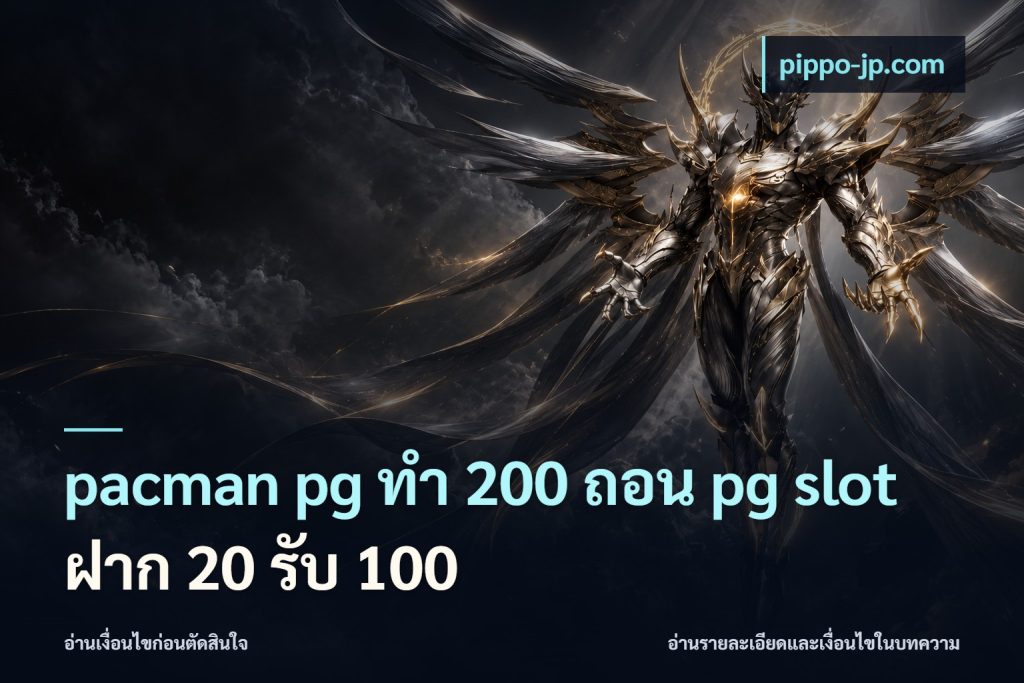 pacman pg ทํา 200 ถอน pg slot ฝาก 20 รับ 100