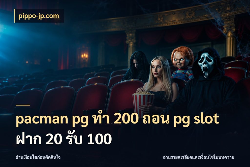 pacman pg ทํา 200 ถอน pg slot ฝาก 20 รับ 100 จุดเด่นของเครดิตที่คนชอบเกมอยากรู้ สไตล์ pippo-jp.com