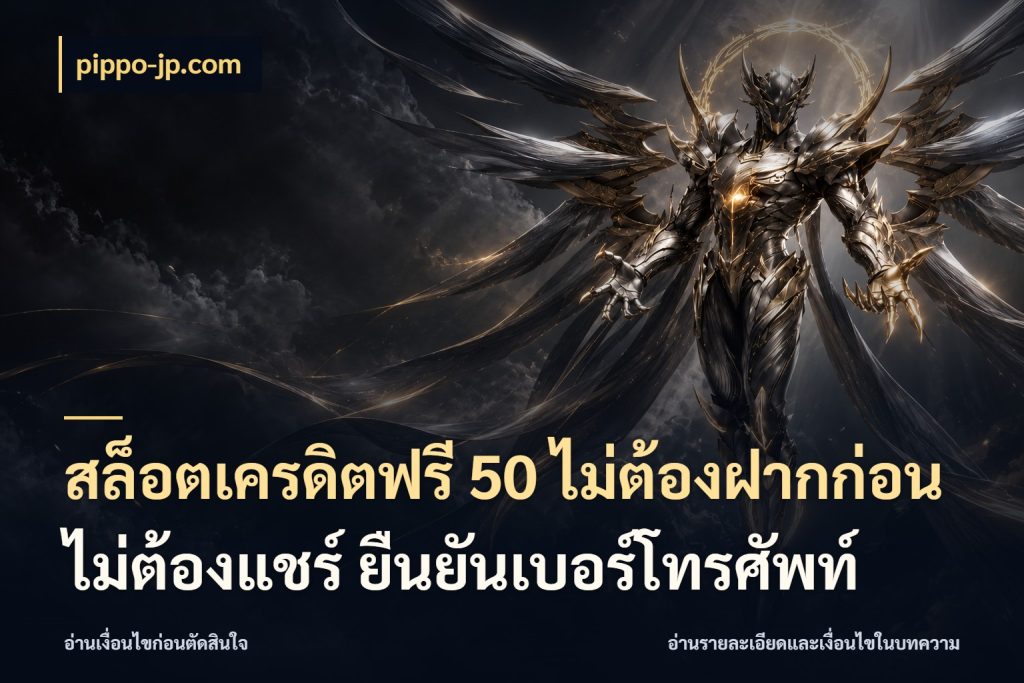 สล็อตเครดิตฟรี 50 ไม่ต้องฝากก่อน ไม่ต้องแชร์ ยืนยันเบอร์โทรศัพท์ สีสันของเครดิตฟรีและเกมแนวที่ชอบ สไตล์ pippo-jp.com