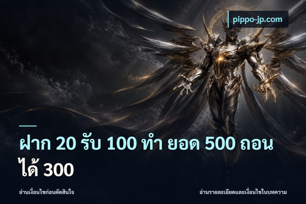 ฝาก 20 รับ 100 ทํา ยอด 500 ถอนได้ 300