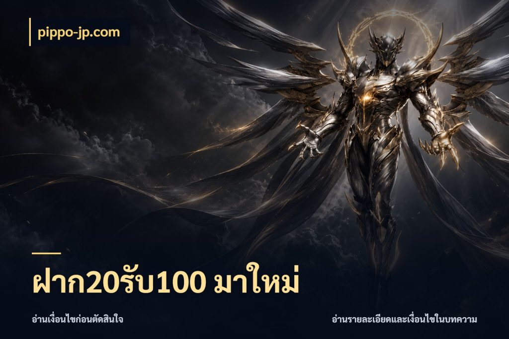 ฝาก20รับ100 มาใหม่ รูปแบบโบนัสกับสิทธิ์ของสายเกม ในมุม pippo-jp.com
