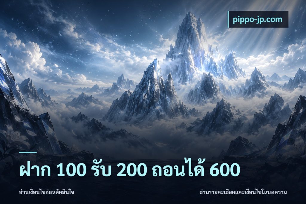 ฝาก 100 รับ 200 ถอนได้ 600