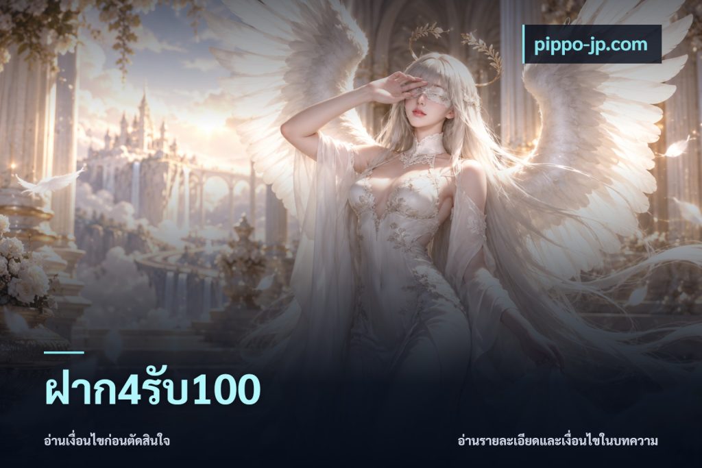 ฝาก4รับ100