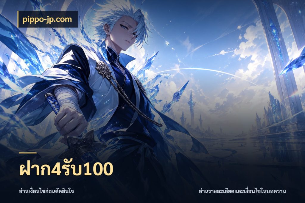 ฝาก4รับ100 โปรยอดรับที่สายเกมสนใจ สไตล์ pippo-jp.com