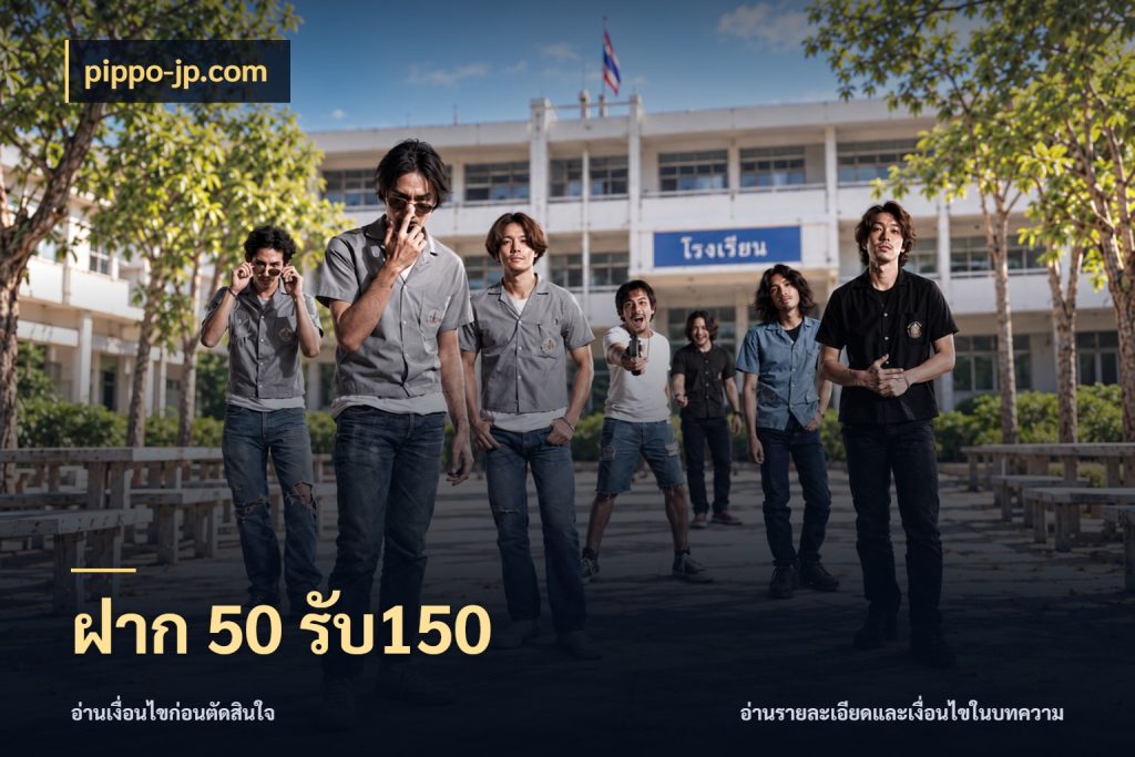 ฝาก 50 รับ150 รูปแบบโบนัสกับสิทธิ์ของสายเกม ในมุม pippo-jp.com