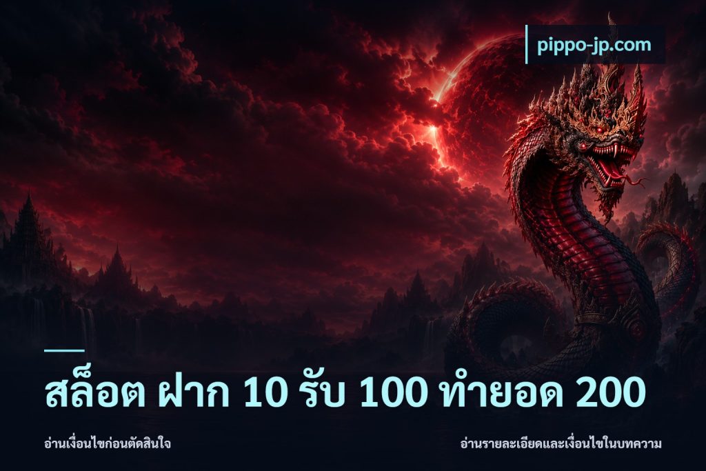 สล็อต ฝาก 10 รับ 100 ทำยอด 200
