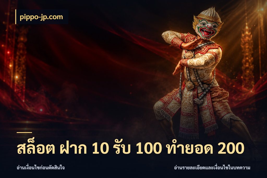 สล็อต ฝาก 10 รับ 100 ทำยอด 200 pippo-jp.com โปรยอดรับที่สายเกมสนใจ