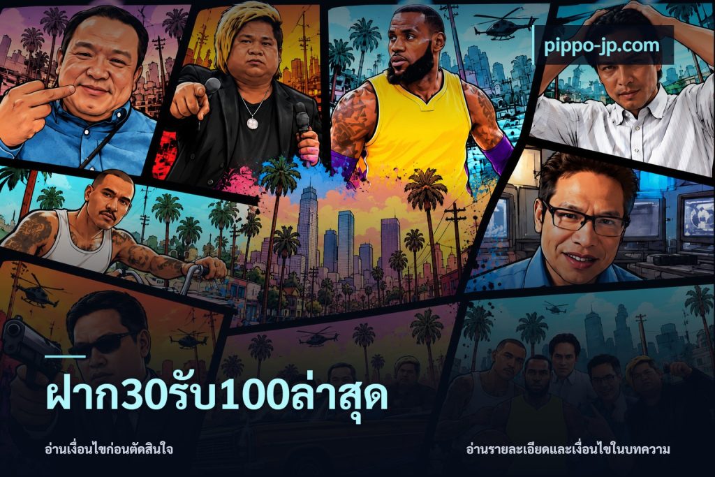 ฝาก30รับ100ล่าสุด