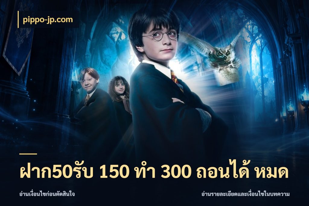 ฝาก50รับ 150 ทำ 300 ถอนได้ หมด pippo-jp.com เครดิตกับรูปแบบโปรที่ตรงใจ