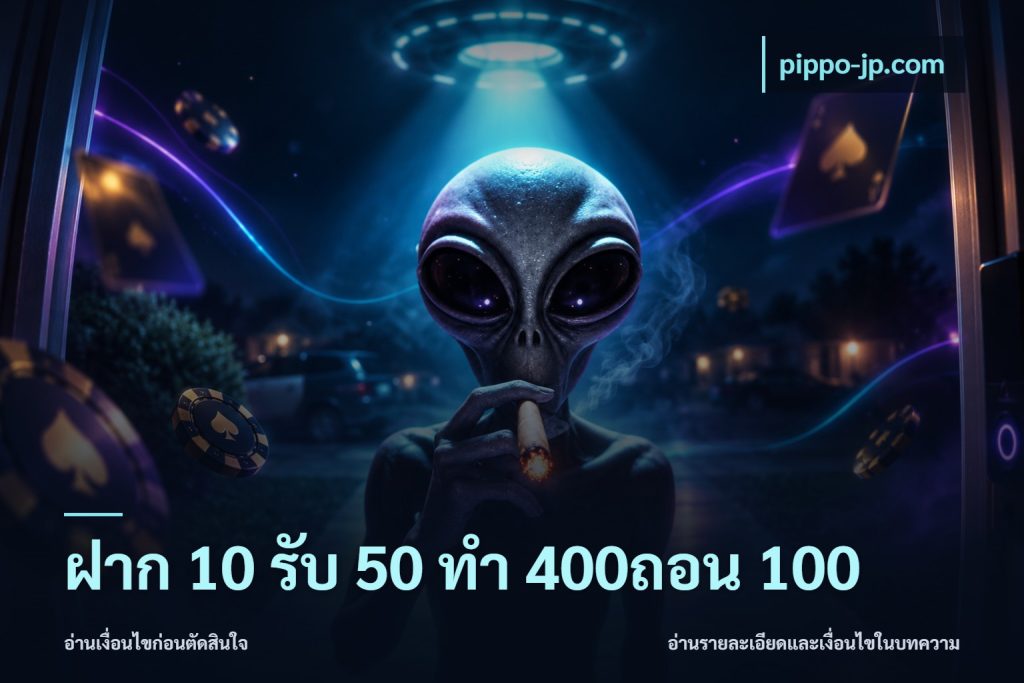 ฝาก 10 รับ 50 ทํา 400ถอน 100