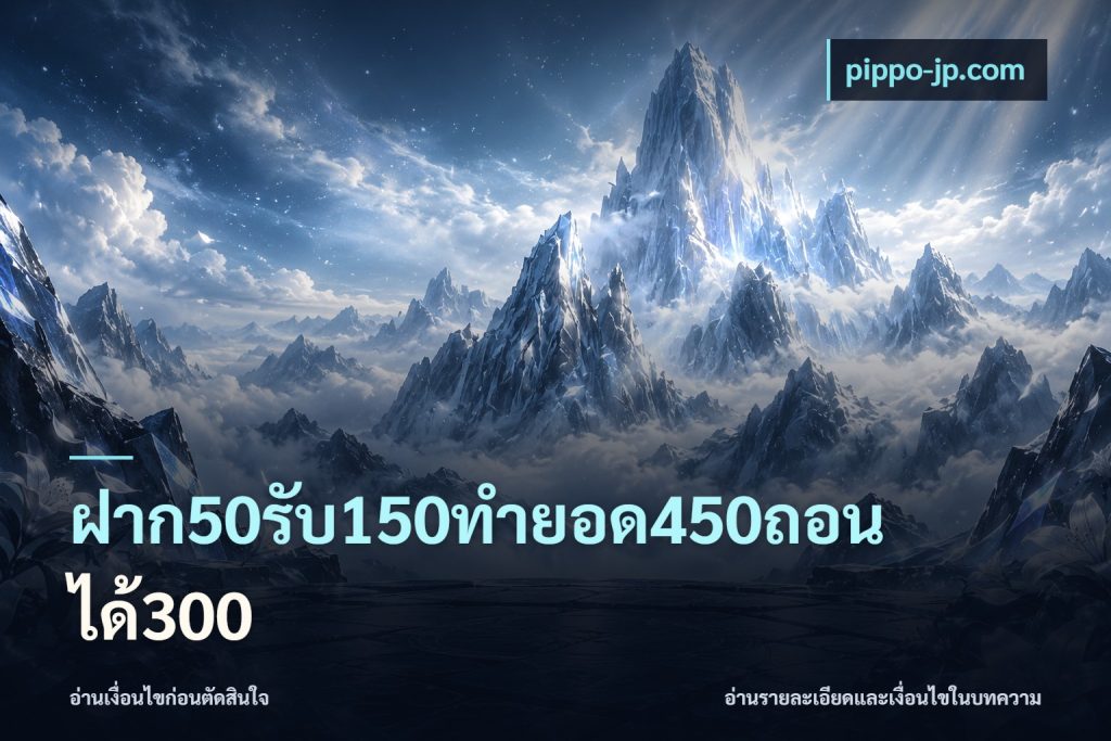 ฝาก50รับ150ทำยอด450ถอนได้300