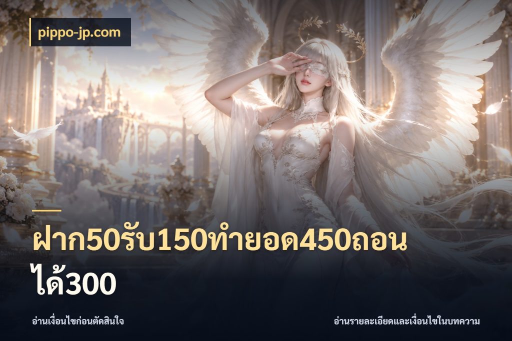 ฝาก50รับ150ทำยอด450ถอนได้300 สีสันของโปรฝากและยอดรับ สไตล์ pippo-jp.com