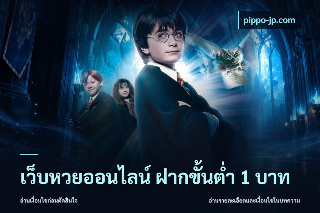 เว็บหวยออนไลน์ ฝากขั้นต่ำ 1 บาท