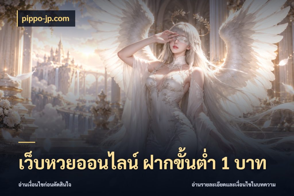 เว็บหวยออนไลน์ ฝากขั้นต่ำ 1 บาท มองจำนวนและชื่อรายการให้ตรงเรื่อง ในมุม pippo-jp.com