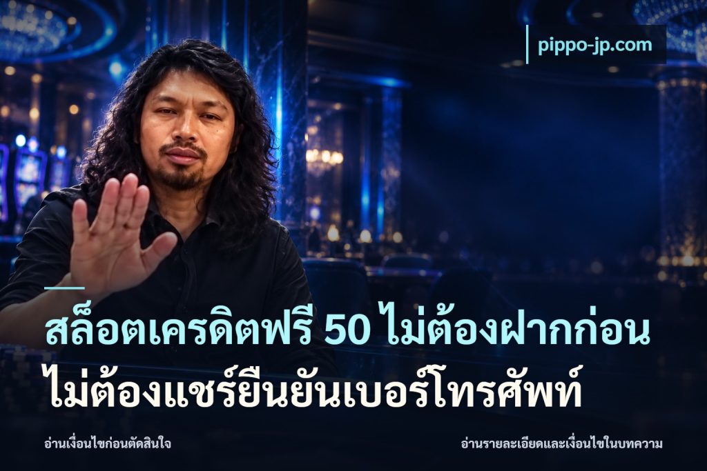 สล็อตเครดิตฟรี 50 ไม่ต้องฝากก่อนไม่ต้องแชร์ยืนยันเบอร์โทรศัพท์