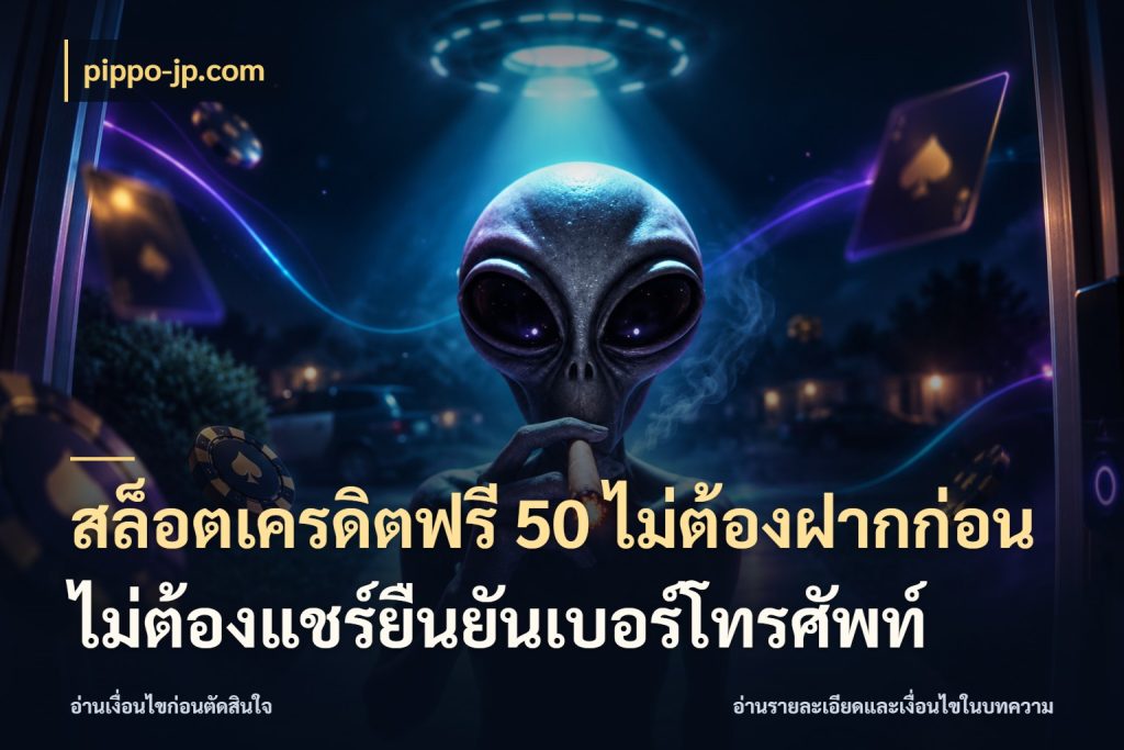 สล็อตเครดิตฟรี 50 ไม่ต้องฝากก่อนไม่ต้องแชร์ยืนยันเบอร์โทรศัพท์ เครดิตฟรีกับจังหวะลุ้นที่คุณเลือก สไตล์ pippo-jp.com