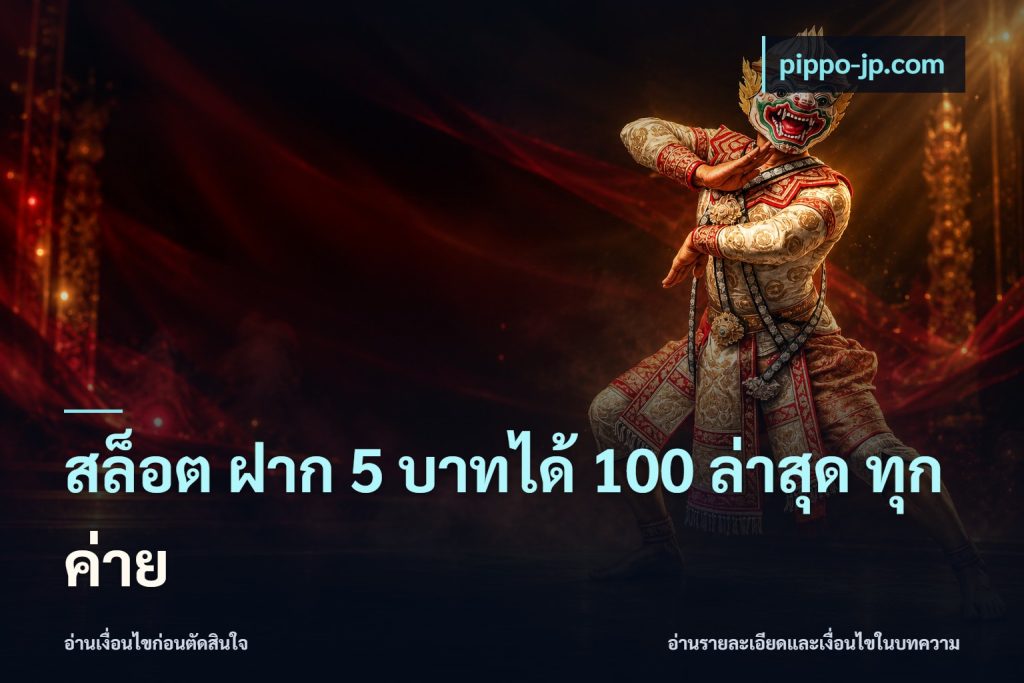 สล็อต ฝาก 5 บาทได้ 100 ล่าสุด ทุกค่าย
