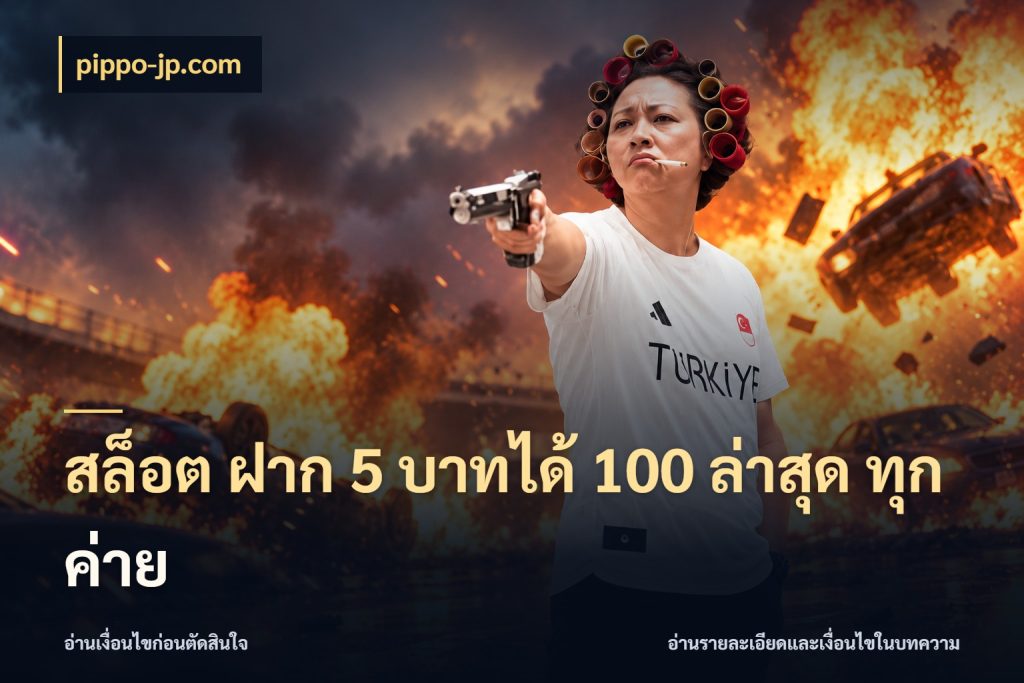 สล็อต ฝาก 5 บาทได้ 100 ล่าสุด ทุกค่าย pippo-jp.com สีสันของโปรฝากและยอดรับ