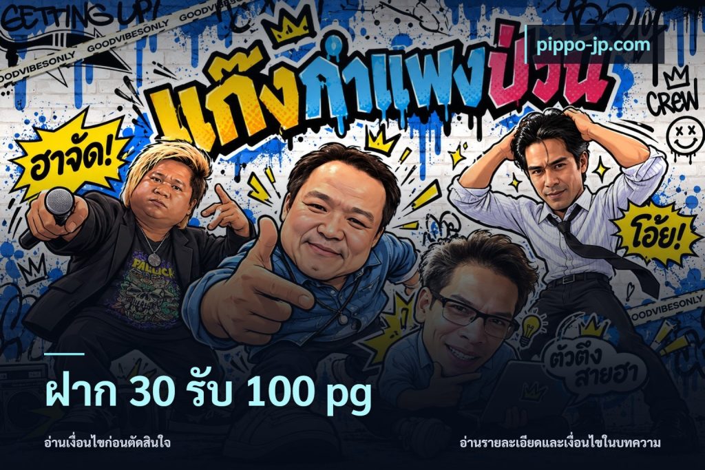 ฝาก 30 รับ 100 pg