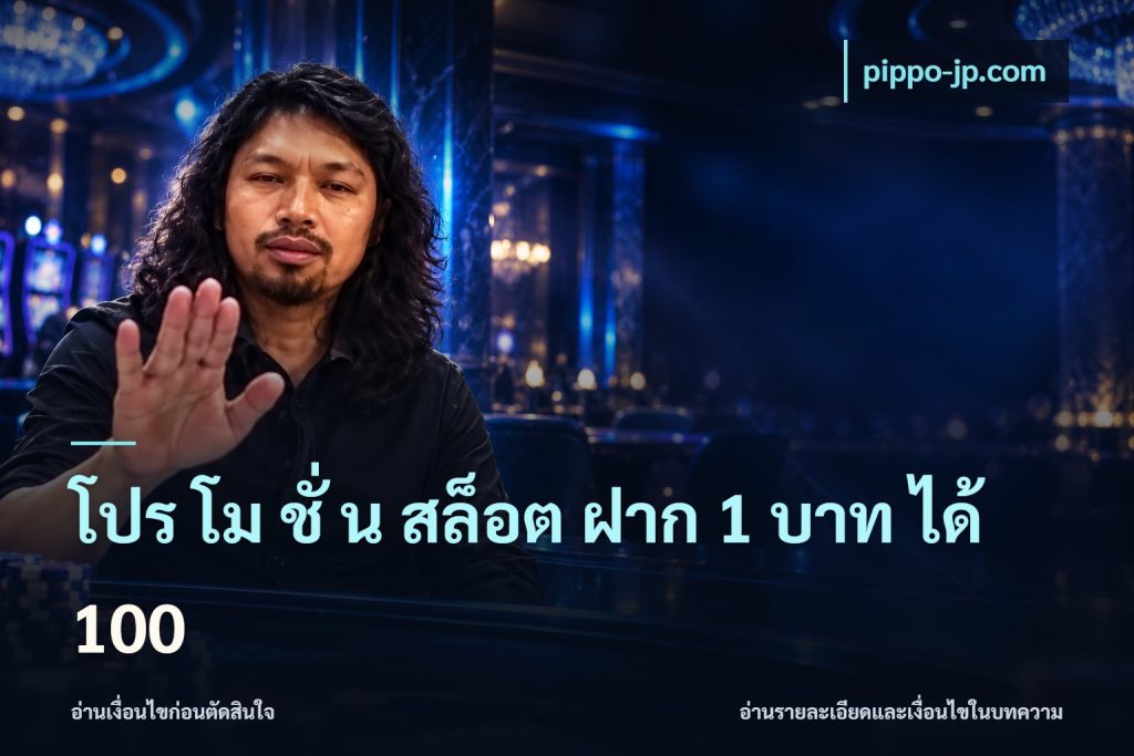 โปร โม ชั่ น สล็อต ฝาก 1 บาท ได้ 100