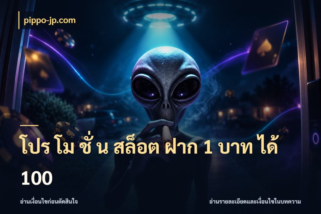 โปร โม ชั่ น สล็อต ฝาก 1 บาท ได้ 100 ยอดฝากและยอดรับในมุมของคนชอบลุ้น กับ pippo-jp.com
