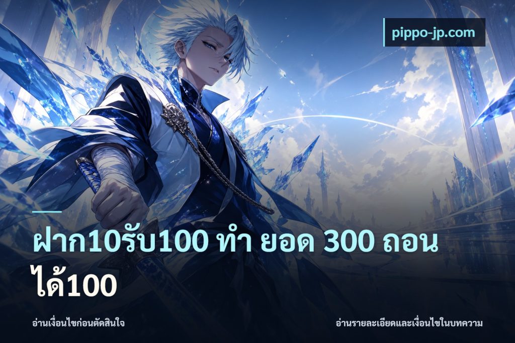 ฝาก10รับ100 ทํา ยอด 300 ถอนได้100